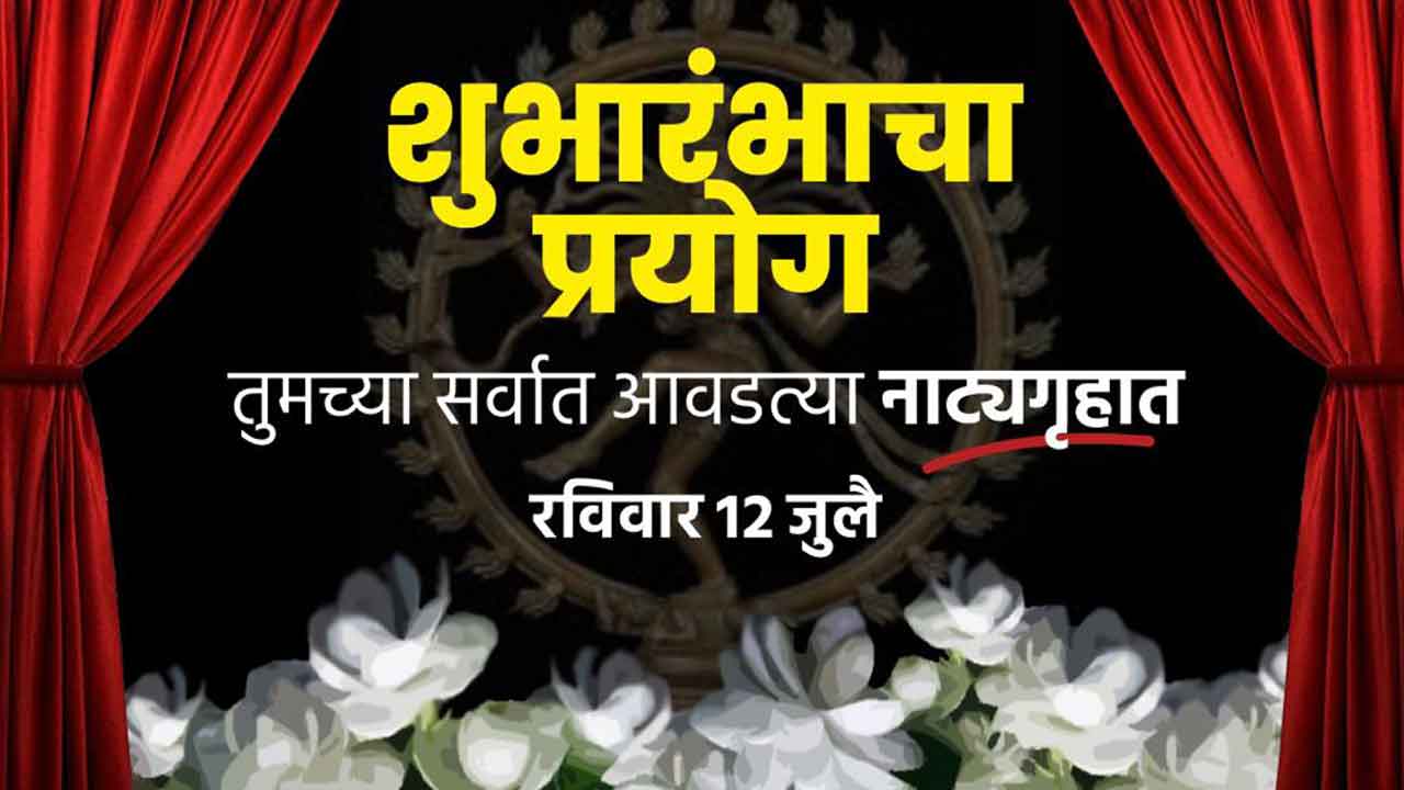 Marathi Drama Theatres may resume on 12th July 2020