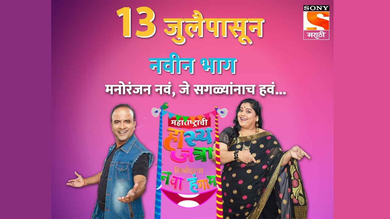Now double the dose of comedy on Sony Marathi through ‘Maharashtrachi Hasyajatra’