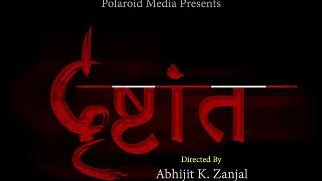 First feature film with a blind cast and musicians, ‘Drishtant’!