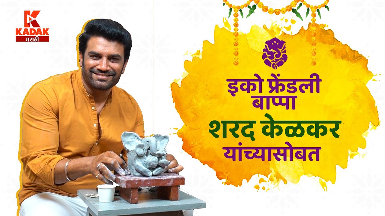 #SharadKelkar shows how to make eco-friendly Ganapati in 10 minutes flat!