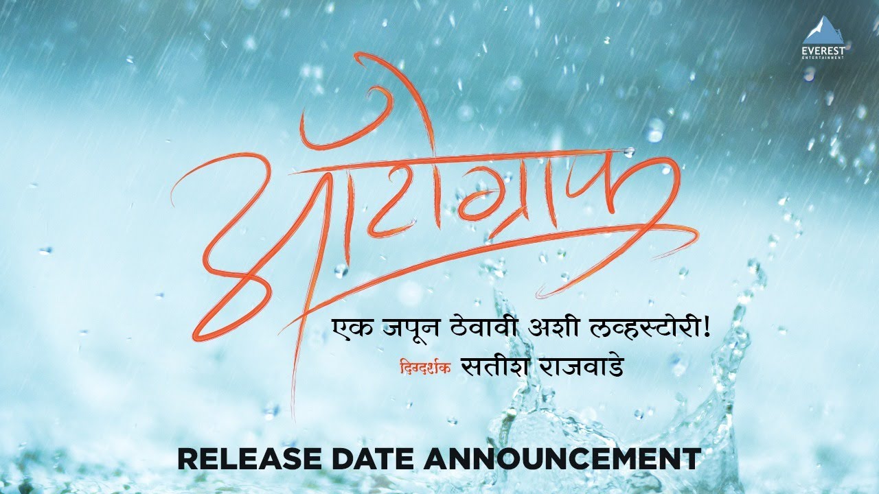 Satish Rajwade, Ankush Chaudhari, Urmila Kothare, Manasi Moghe, and Amruta Khanvilk ar’s love story ‘Autograph‘!