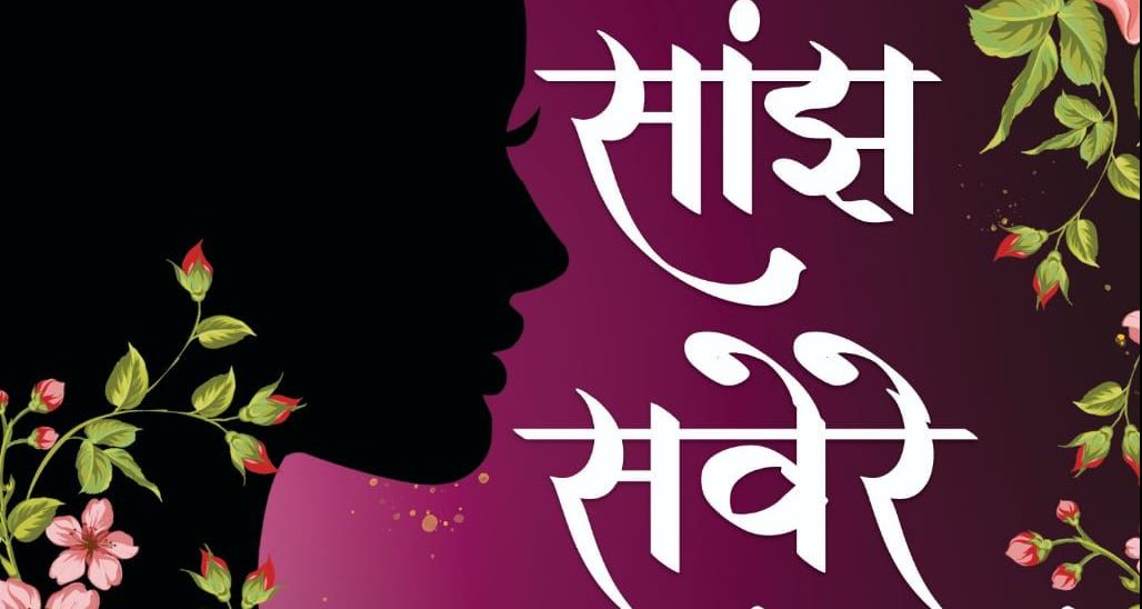 Authoress and actress Himanee Bhatia releases her third book, ‘Saanjh Savere’!