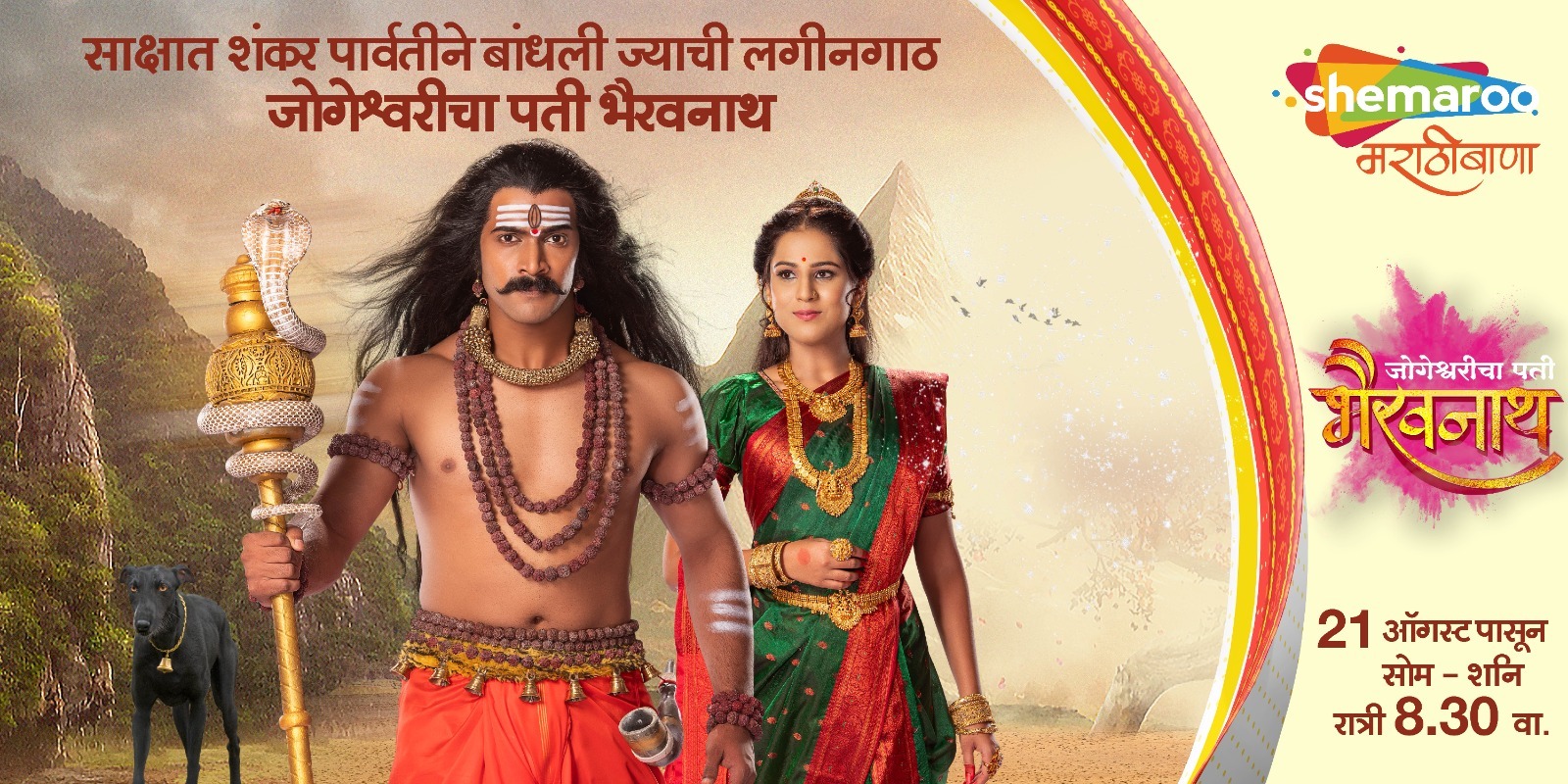 Shemaroo MarathiBana’s ‘Jogeshwaricha Pati Bhairavnath’ is an unprecedented mythological voyage!