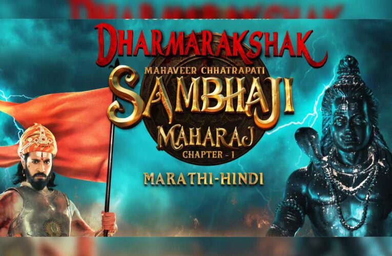 Review : Dharmarakshak Mahaveer Chhatrapati Sambhaji Maharaj – Part 1 : Sincere attempt to honour the legacy of Chhatrapati Sambhaji Maharaj!