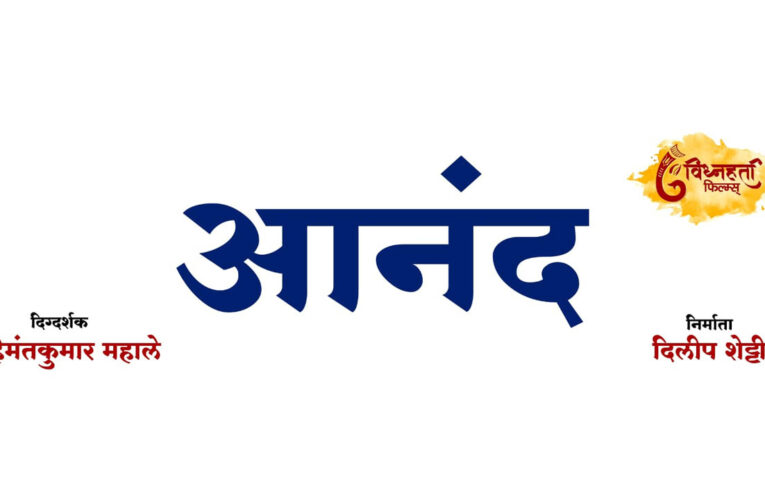 Rajesh Khanna’s Anand’ to be made in Marathi!