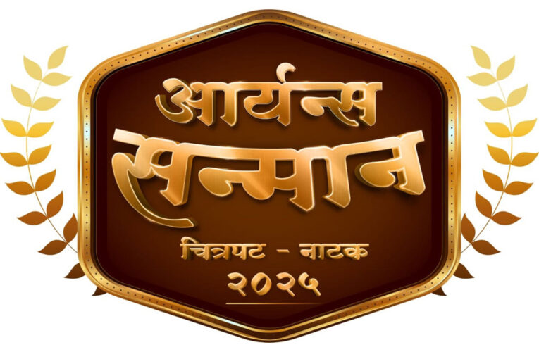 The third installment of the ‘Aaryans Sanman Film-Drama 2025’ Award Ceremony announced!