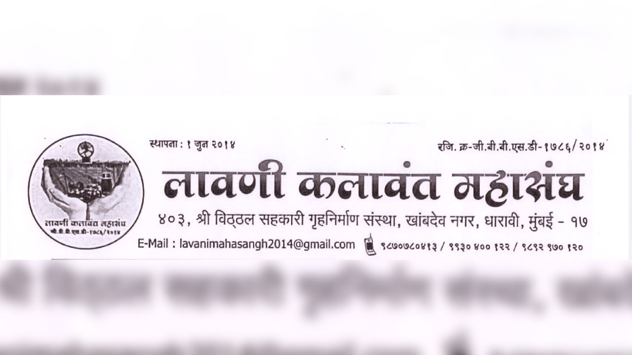 Lavani Kalavant Mahasangh