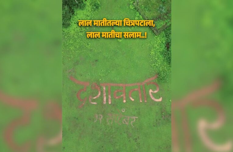 ‘Dashavatar’ is creating a strong buzz across Maharashtra!