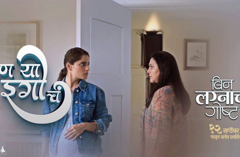 “Pan Ya Ego Cha” from ‘Bin Lagnachi Gosht’, beautifully portrays love, warmth, and affection in relationships!