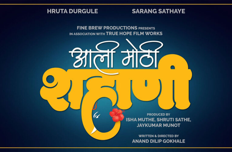 Hruta Durgule and Sarang Sathaye to Share the Screen for the First Time in ‘Aali Mothi Shahani’!