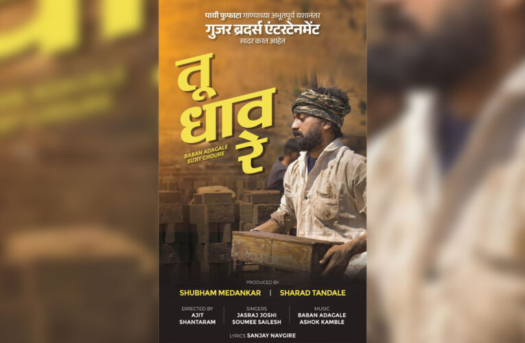 Gujar Brothers Entertainment presents new inspiring musical journey “Tu Dhaav Re”!