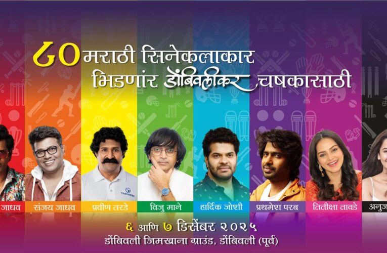 80 Marathi Film Artists to Clash for the ‘Dombivlikar Cup’!