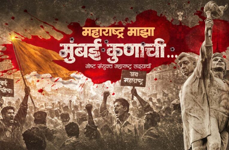 A New Marathi Play, “Maharashtra Majha, Mumbai Kunachi” is Creating Ripples!