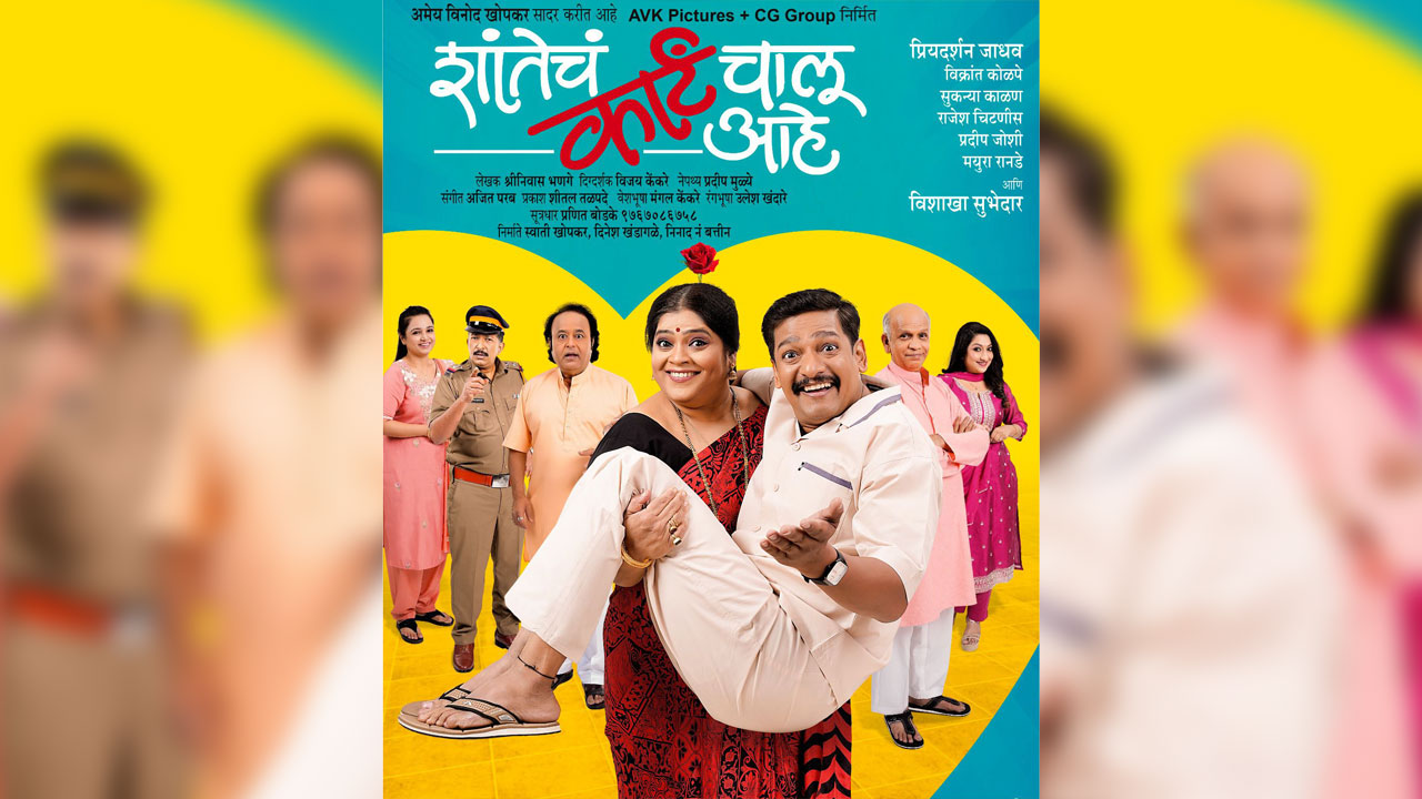 Shantecha Karta Chalu Aahe