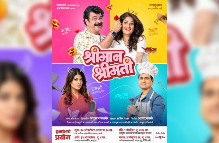 ‘Shriman Shrimati’: A Lighthearted Family Play Exploring the True Meaning of Relationships Set for Its Grand Premiere on October 30!